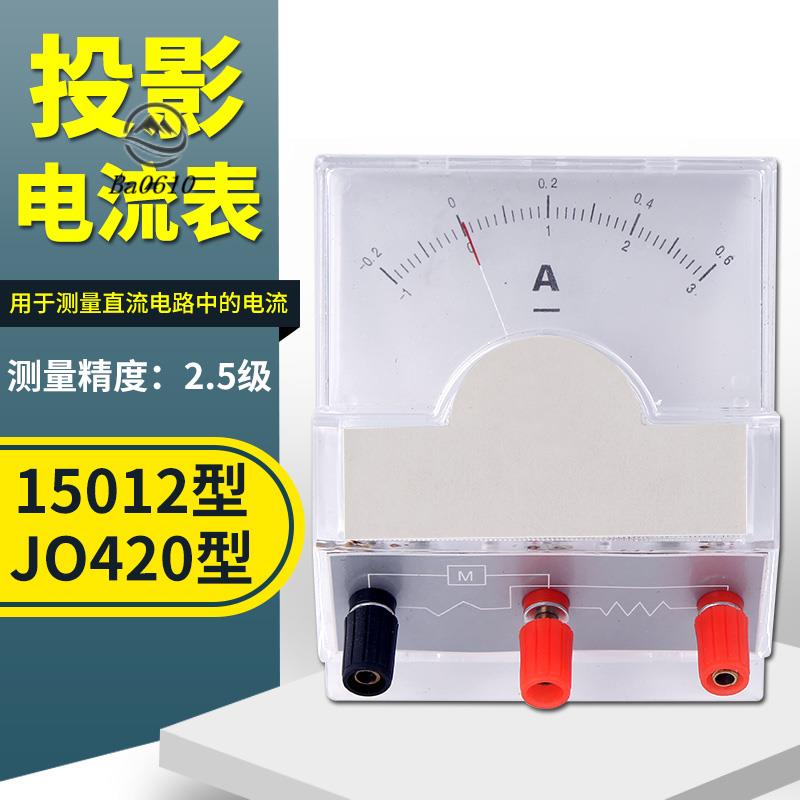 🥇臺倉發貨🥇J0420 投影電流表 0.6A 3A 投影直流安培計 投影電流計 物理教學用電表