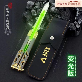 超酷遊戲周邊玩具📣📣apex遊戲周邊動力小子傳家寶蝴蝶夜光版合金模型可折疊玩具蝴蝶刀