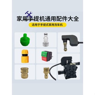 🛠72H發貨🛠️家用220V手提式高壓洗車清洗機配件泵頭修理包濾網進水管快速接頭