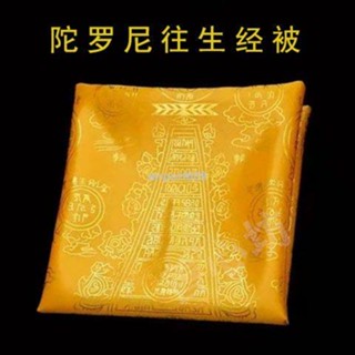 滿299發貨往生被陀羅尼經被新款綢布燙金文經被慧律法師推薦往生被