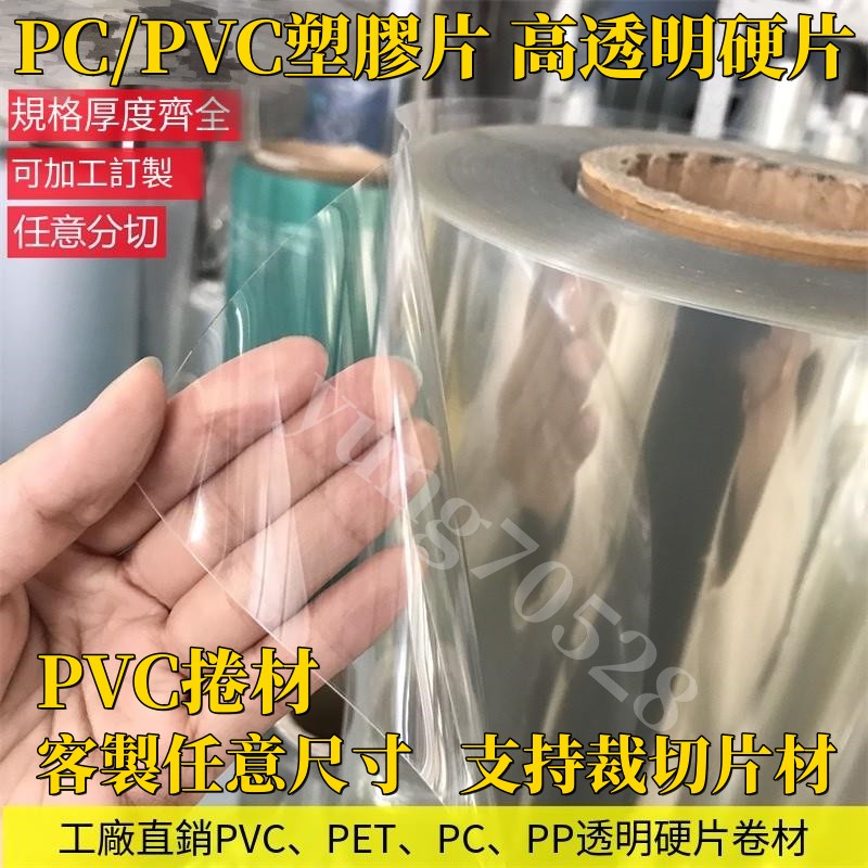 客製化 PVC捲材 塑膠片 pvc透明板 pc耐力板 透明膠片 高透明PVC塑膠板 硬板卷材薄片 pc硬膠片 相框保護膜