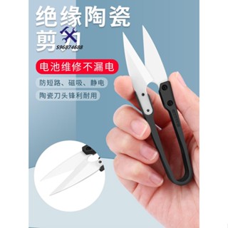 🛠72H發貨🛠️絕緣陶瓷剪刀手機維修電池排線剪下正負極不導電鋒利不觸電