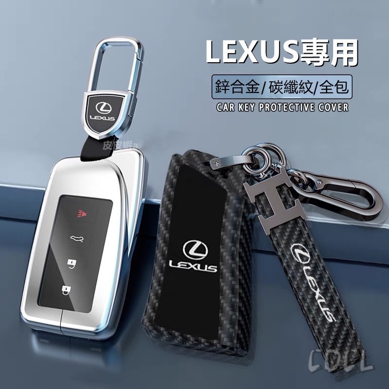 Lexus 鑰匙套 凌志 es300 nx200 es250 ux260h LM RX 碳纖紋卡夢 金屬鑰匙殼 鑰匙圈
