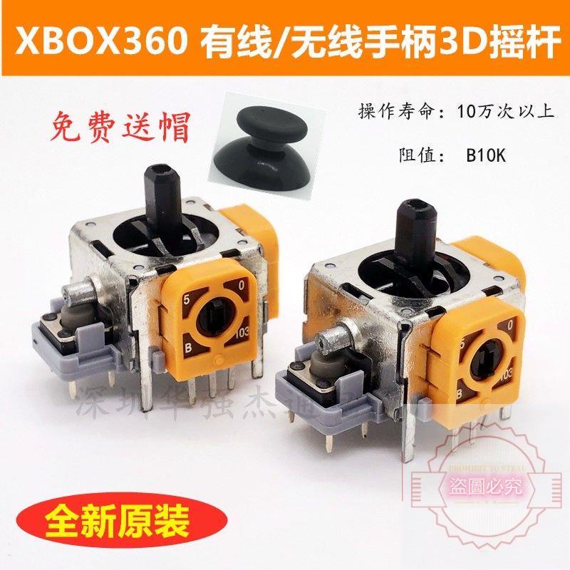 🎁*🎁原裝XBOX360搖桿電位器手柄3D搖桿有線/無線手柄漂移方向操縱桿