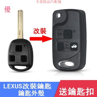 LEXUS折疊鑰匙殼 IS200 GS300 ES300 RX300 RX330 ES330 RX350直 出清