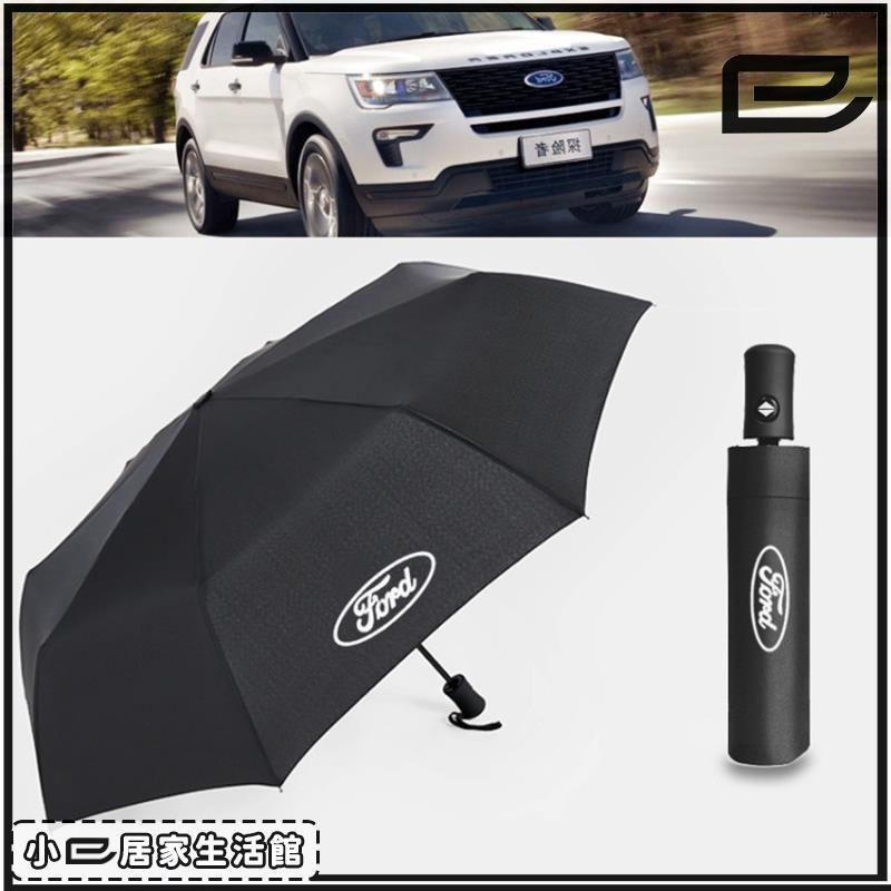 【附發票】小已全自動摺疊雨傘遮陽傘 Focus Fiesta Mondeo Kuga 專屬logo汽車自動摺疊雨傘