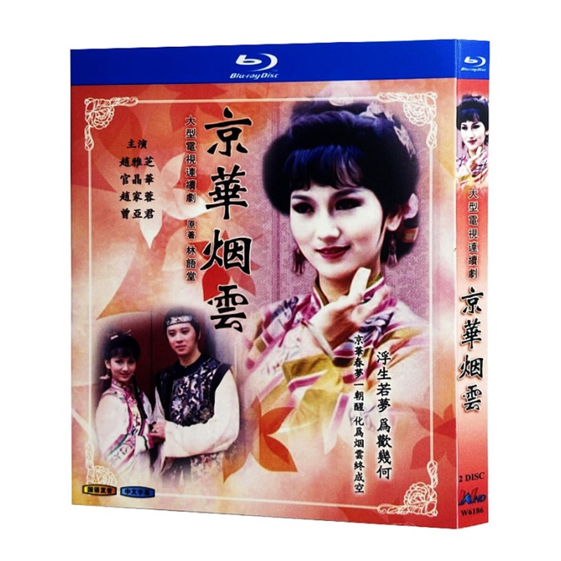 ㊣♡♥藍光超高清港劇 京華煙云（1988）BD碟片光盤盒裝 趙雅芝 歐陽龍