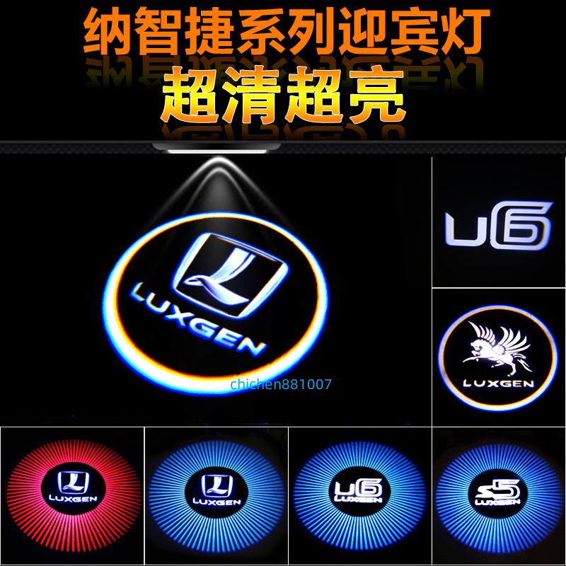 Luxgen 納智捷 S5 U5 GT U6 U7 GT220專用迎賓燈 投影燈 鐳射燈 照地燈 車門燈 改裝裝飾燈