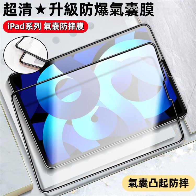 黑邊氣囊膜 玻璃貼 保護貼 適用 iPad 10 9 8 6 Air5 Air4 2022 mini6 10.2 pro