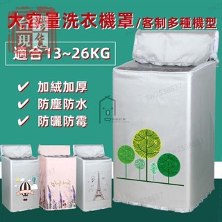 【臺南有貨】15/16/18/20/22/25/26kg 洗衣機套 LG 三星 惠而浦 日立 洗衣機防塵套 大容量洗