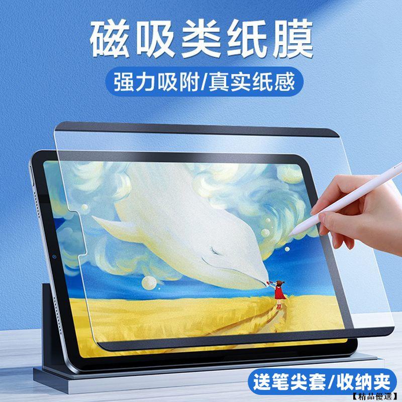 iPad 類紙膜 磁吸類紙膜 可拆式 肯特紙 保護貼 適用ipad 10 Pro Air 4 5 mini 6 10.2