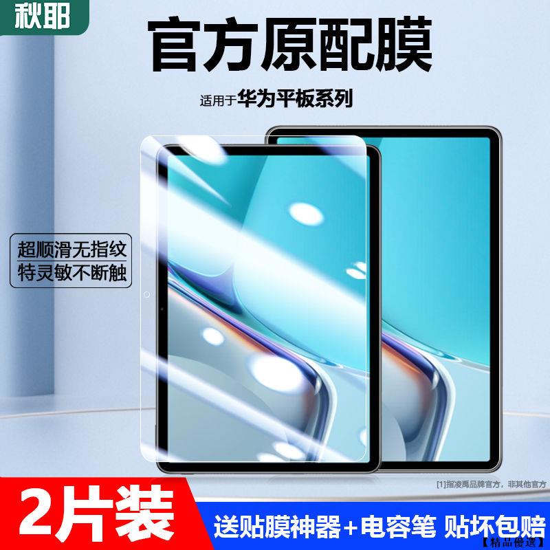 【精品優選】適用華為matepad11鋼化膜m6/m5保護膜全覆蓋榮耀暢享平板貼膜11寸