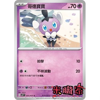 【米朧家】單卡販售 哥德寶寶 SV2P 031/071 C 寶可夢中文卡牌
