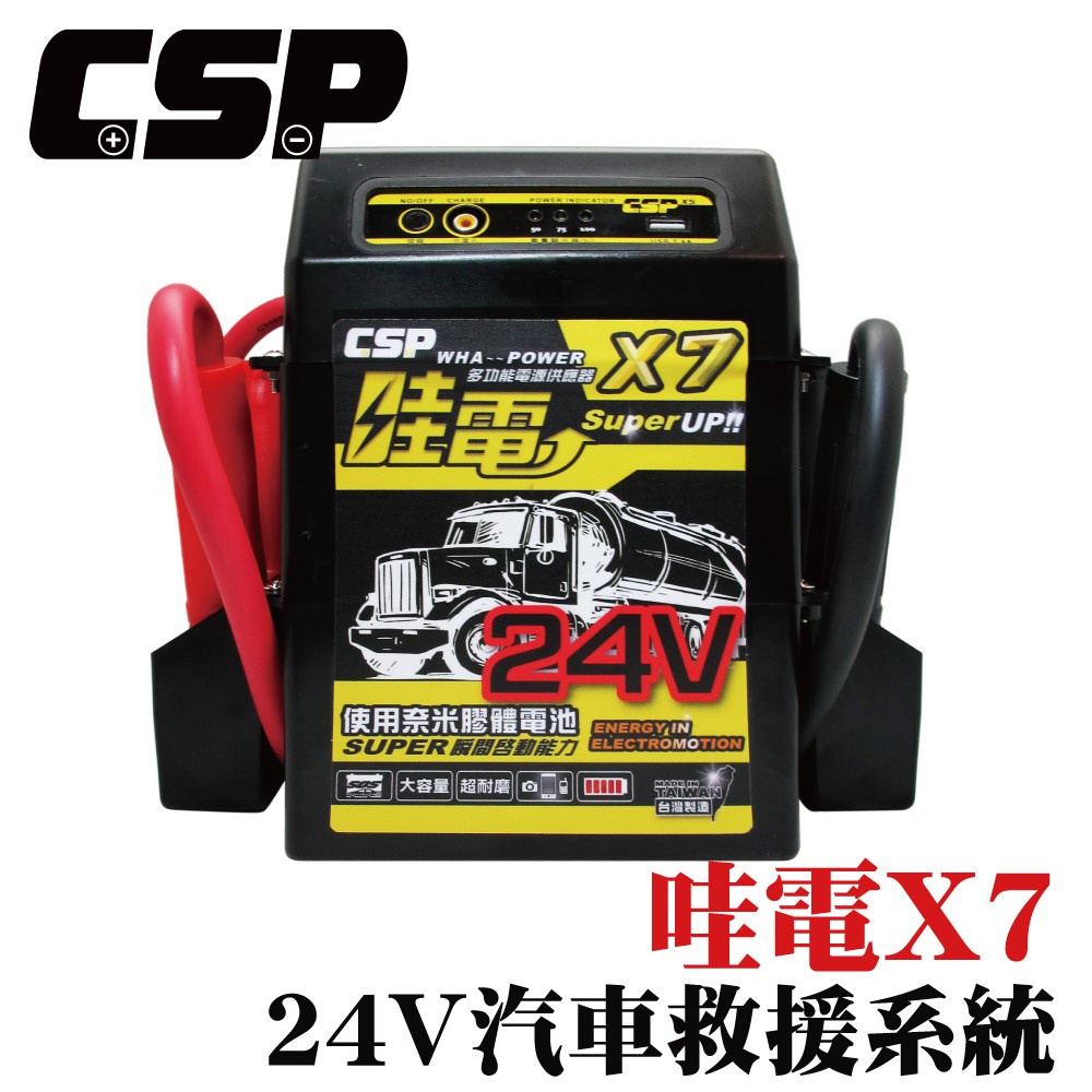 【CSP】X7 哇電 24V 多功能救車道路救源設備 巴士 遊覽車 通過BSMI商檢局認證 字號R39466 電霸