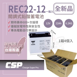 【YUASA整箱】湯淺 REC22-12 (4顆/箱) 鉛酸電池12V22Ah 釣魚電池 捲線器電池 UPS電池