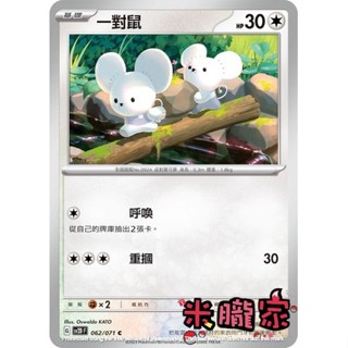 【米朧家】單卡販售 一對鼠 SV2D 062/071 C 寶可夢中文卡牌