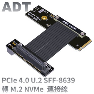 ❦[訂製]M.2 NVMe延長轉接線轉U.2 SFF 8639 SSD固態硬碟 PCIE