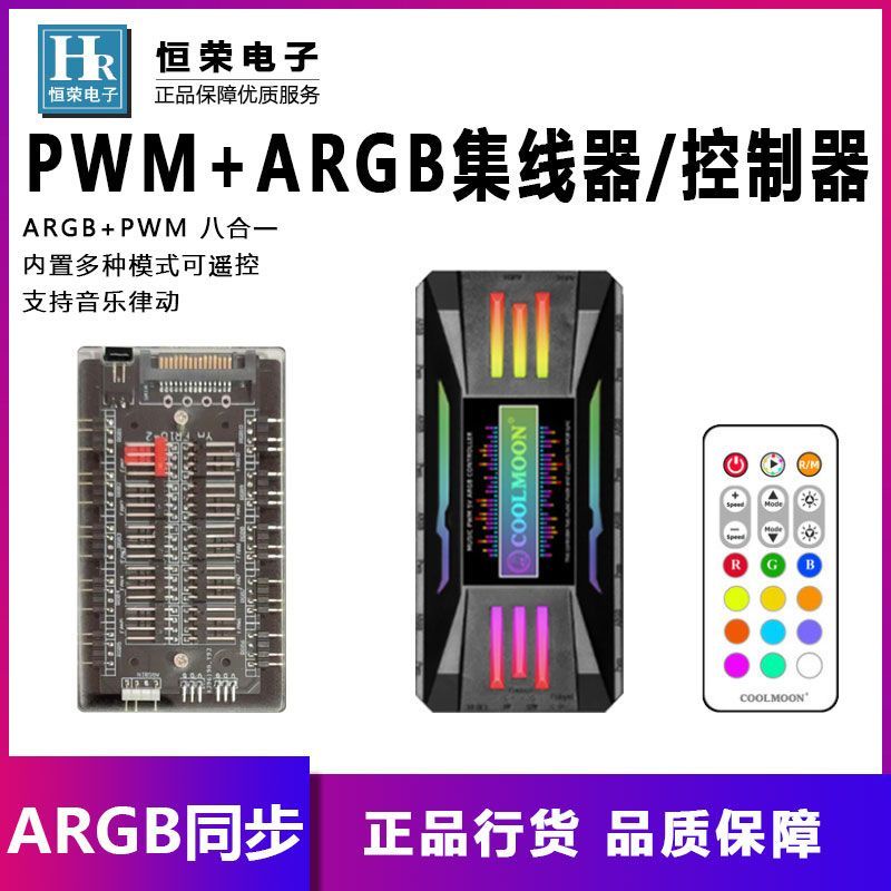 酷月ARGB神光同步PWM溫控集線器控制器遙控器10合1音樂律動5V3針