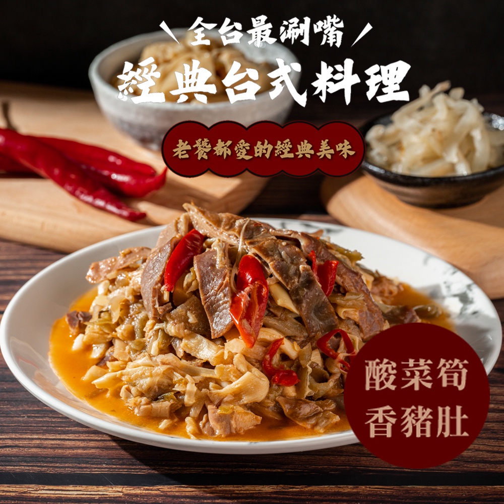 【肉董仔】酸菜筍香豬肚 300g/盒 調理食品 料理包 加熱即食 中式熱炒 台式料理 團圓菜 年菜 合菜