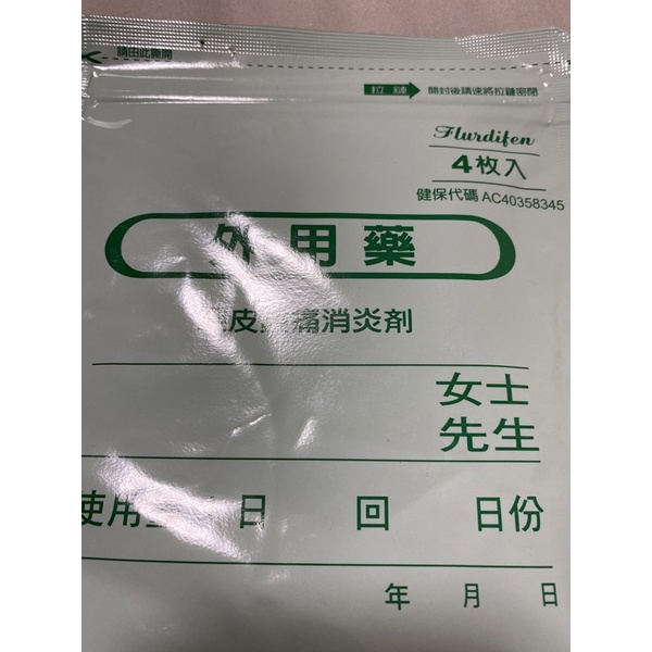 富帝芬貼片一包4片裝