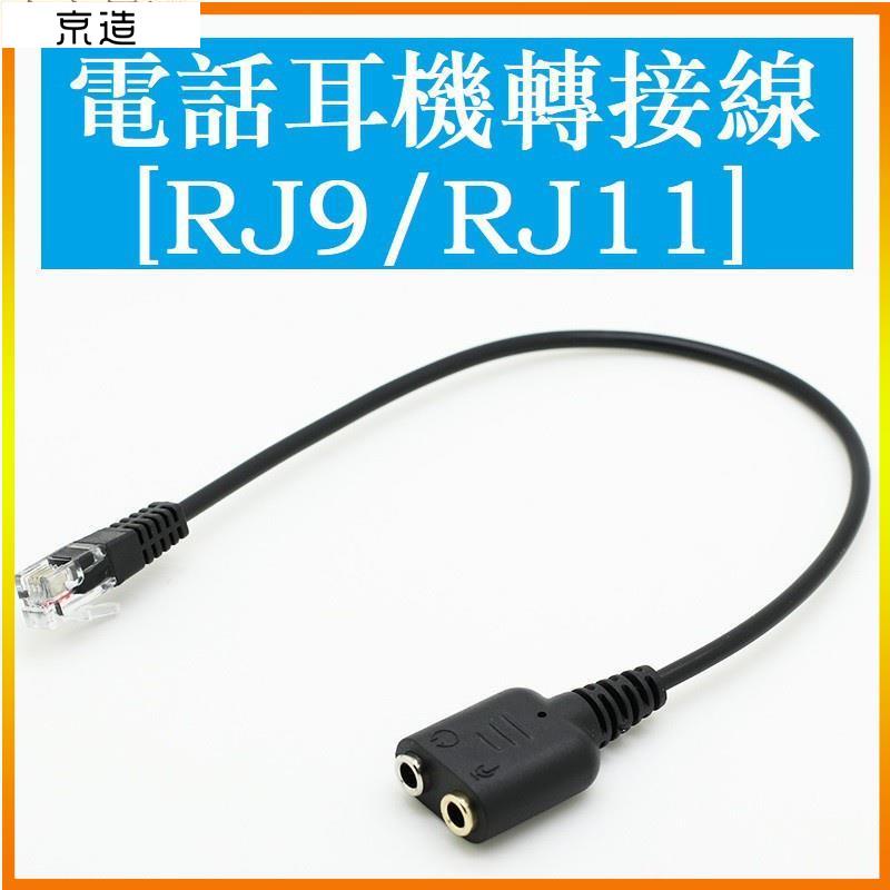 【YO】電腦耳機轉電話耳機 雙3.5MM轉RJ9 RJ11水晶頭 電話 RJ9轉3.5音頻線