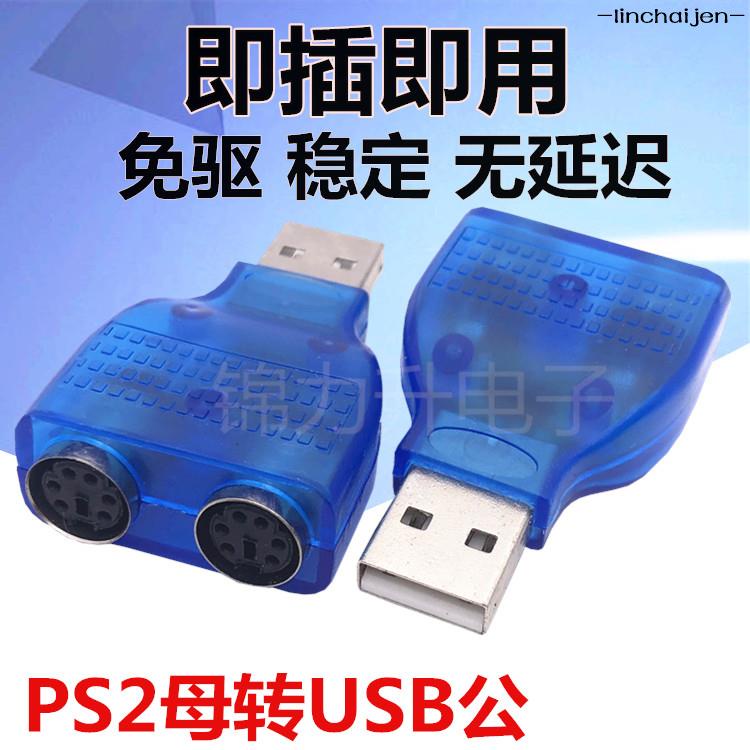 -linchaijen-USB轉PS2轉接線圓頭鼠標鍵盤接口轉換器PS2轉USB電腦連接線轉接頭工坊直營