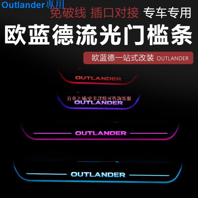 Mitsubishi Outlander13-22款三菱新Outlander門檻條 改裝專用帶燈門檻條LED流光迎賓踏板