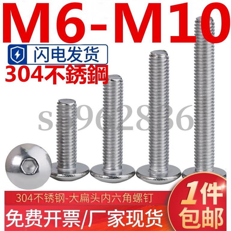 台灣發貨✅（M6-M10）304不鏽鋼大扁頭內六角螺絲蘑菇頭螺釘大傘頭傘型螺栓M6M8M10