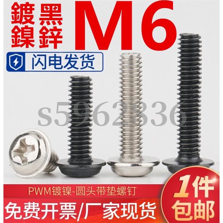 台灣發貨✅（M6）PWM鍍鎳/黑鋅圓頭帶墊螺絲釘M6盤頭電腦機箱機櫃電子十字螺絲