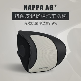 👍【新品】NAPPA 抗菌皮 汽車頭枕 護頸枕 記憶棉 車用頸椎枕 靠枕 頭枕 車用頭枕 賓士 bmw 賓士頭枕 福斯