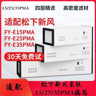 【minchi56】適配松下風濾芯全熱交換器系統FY-E152535PMA PM2.5過濾網 滿299發貨