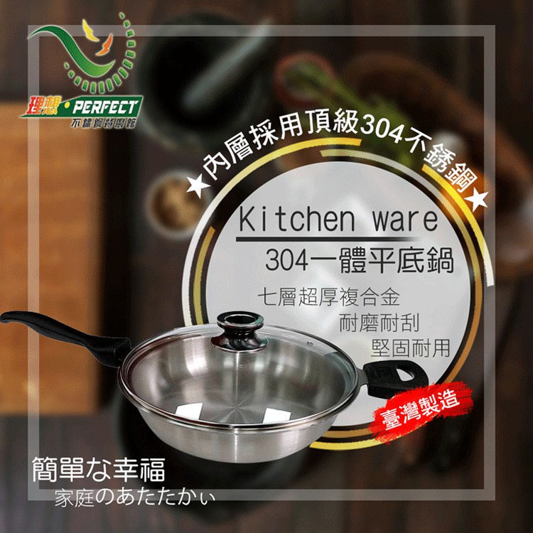 【PERFECT理想】Kitchen ware 304一體平底鍋28cm