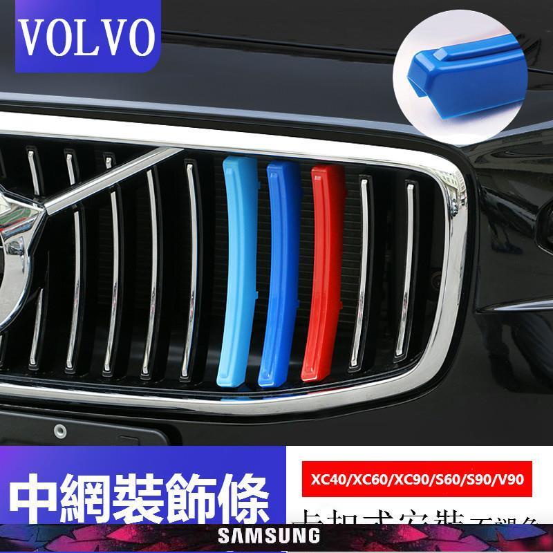 🔥【新品】VOLVO 富豪 水箱罩 三色條 xc40 xc60 xc90 s60 s90 v90 改裝鼻頭 中網卡扣