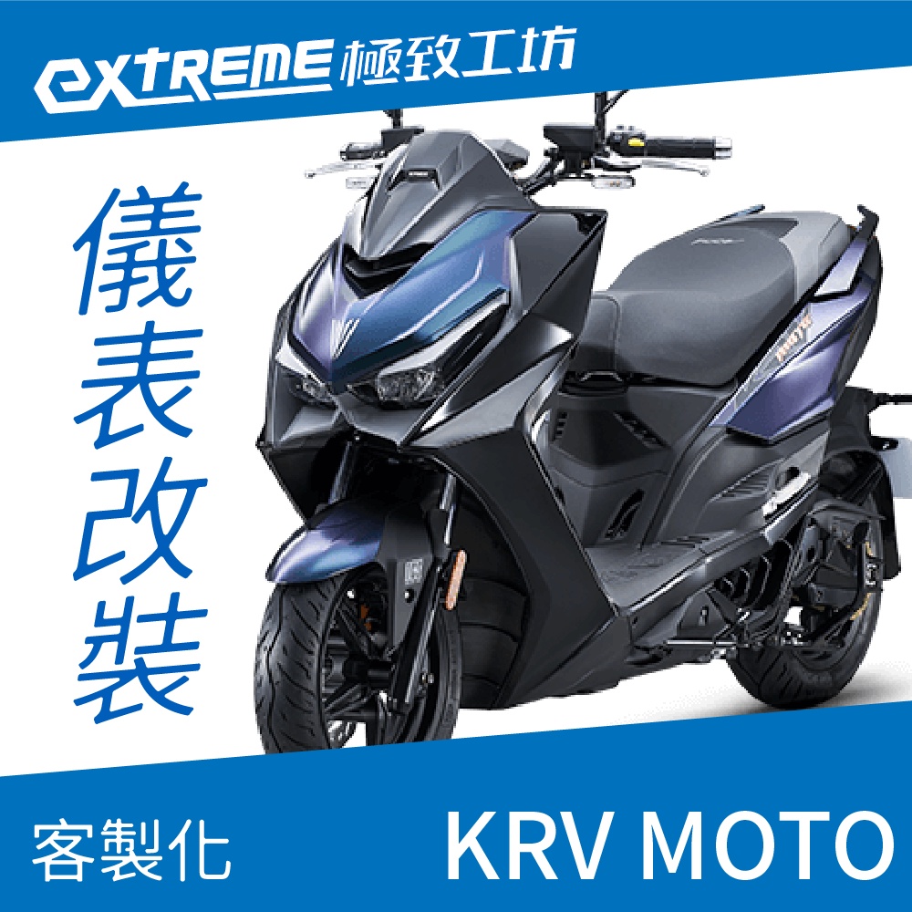 [極致工坊]KRV MOTO 鍊條 KYMCO 光陽 客製化 改裝 KOSO 儀表板 電壓表 轉速表 溫度表 液晶儀錶