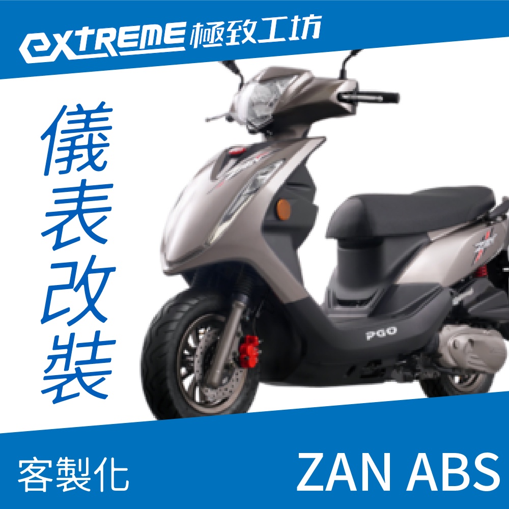 [極致工坊]ZAN ABS PGO 摩特 客製化 改裝 KOSO 儀表板 電壓表 轉速表 速度表 溫度表 液晶儀錶