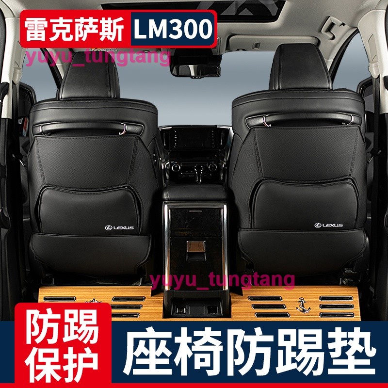 Lexus凌志雷克薩斯LM300h座椅防踢墊LEXUS配件防刮墊背墊雷爾法後排保護【小磨坊】