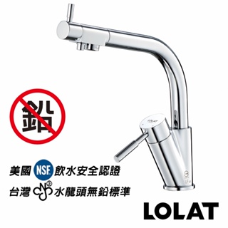 【LOLAT 羅力】無鉛RO廚房三用水龍頭(D5268LF)｜ASTool 亞仕托