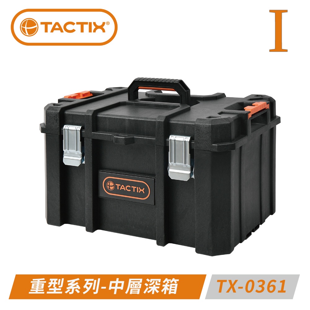 TACTIX 分離式重型套裝工具箱-中層深型箱 TX-0361 （一代上扳式聯鎖裝置）｜ASTool