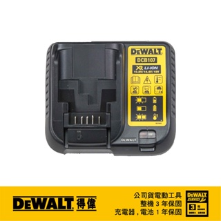 美國 得偉 DEWALT 10.8-18V(12-20Vmax) XR超鋰電充電器 DCB107 (輸出電流1.25A)