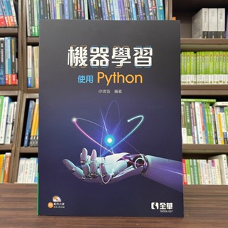 <全新>全華出版 大學用書【機器學習－使用Python(附範例光碟)(徐偉智)】(2023年5月)(06506007)<大學書城>
