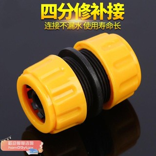 【高品質，蝦皮代開發票】（水管連接頭）附發票 家用4分6分一寸水管修復接頭延長洗車水槍軟管對接配件快接轉換接