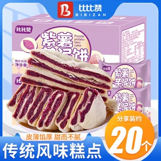 台灣門市直出比比贊紫薯芋泥餅500g整箱傳統糕點軟糯香甜解饞點心美味休閑零食