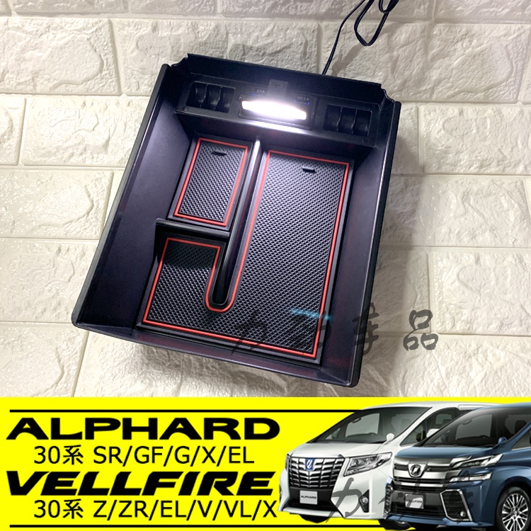 適用阿爾法 ALPHARD VELLFIRE 30系 扶手箱USB快充 置物盒分格層