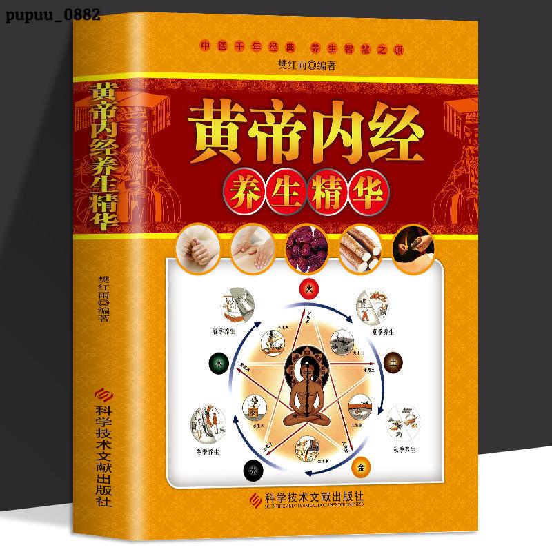 正版推薦📚黃帝內經養生精華彩圖版中醫基礎理論本草綱目圖解中醫大全📚全新簡體書