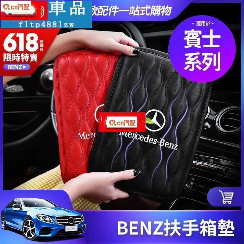 Kcn車品適用於BENZ 扶手墊 扶手箱墊 賓士 W213 W212 W205 W204 增高 手扶墊 中央 扶手 箱套