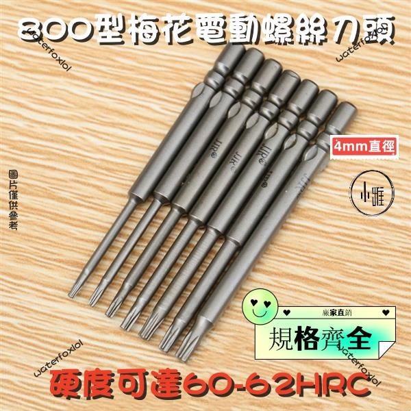 【800型梅花批咀】買4送1 電動螺絲刀咀 梅花批頭 電批咀 米字型批頭 電動起子頭 星星螺絲刀頭 螺絲批頭 4mm