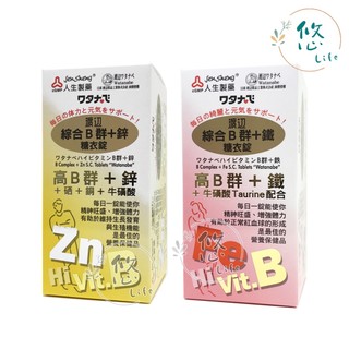 人生製藥 渡邊 綜合B群+鋅 綜合B群+鐵 90錠 鋅錠 鐵錠