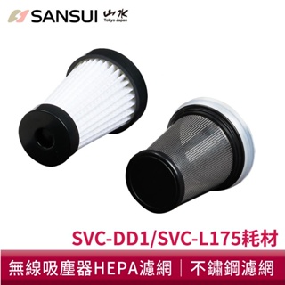 SANSUI山水 輕淨吸迷你無線吸塵器濾網 SVC-DD1/SVC-L175