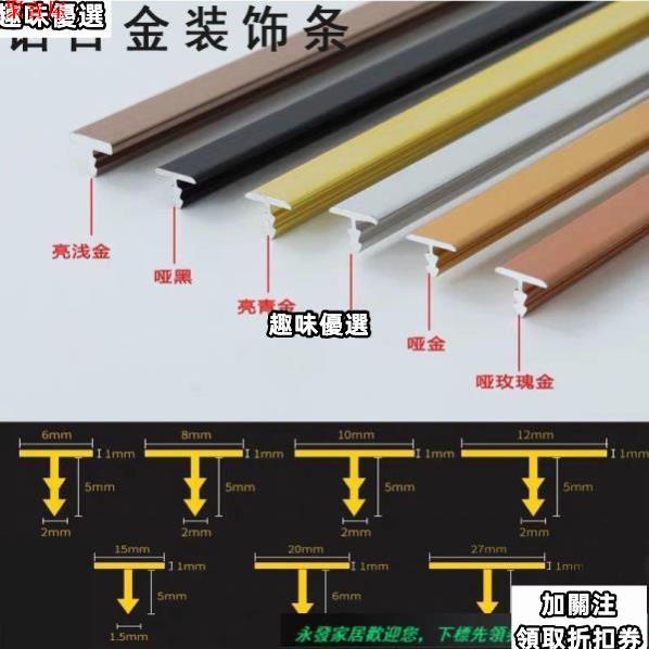 聚寶優選/收邊條/鋁閤金t型條木地闆壓邊條金屬t型條背景墻裝飾T型條木門T型收邊條21521