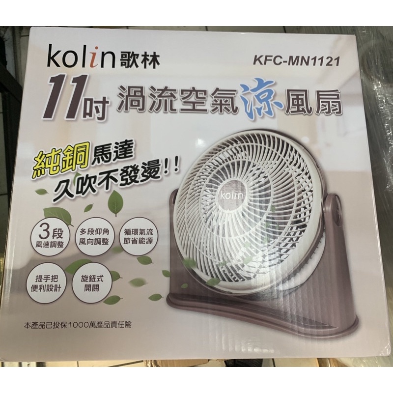 台灣現貨 Kolin歌林 渦流空氣涼風扇11吋 (保固一年)